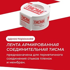 яКнауф Лента Тисма Односторонняя клейкая 60 мм х 20 м
